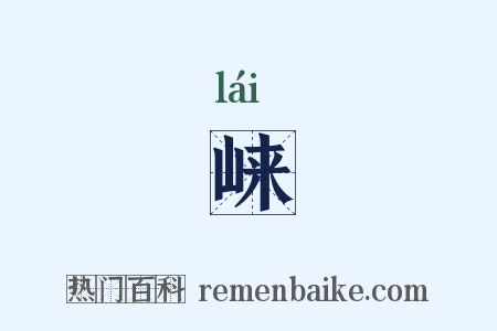 崃是什么意思的图片